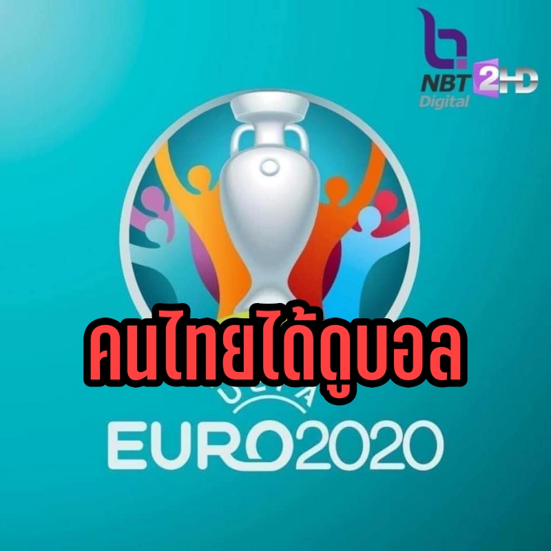 ดูฟรี ฟุตบอล ยูโร 2020 ช่อง NBT2HD ประกาศยิงสด
